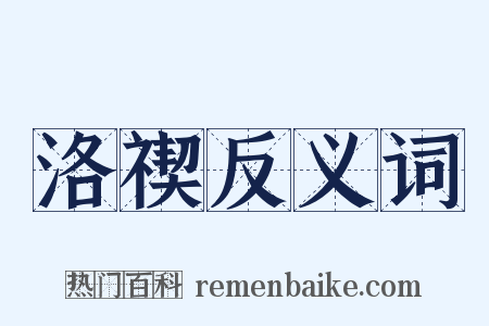 洛禊反义词是什么意思的图片